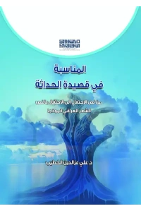 2المناسبة في قصيدة الحداثة للفرز copy